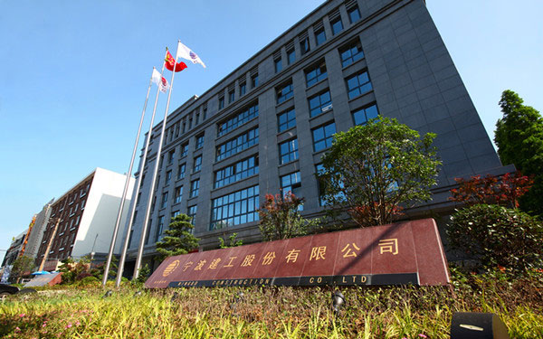 颍泉宁波建工股份有限公司